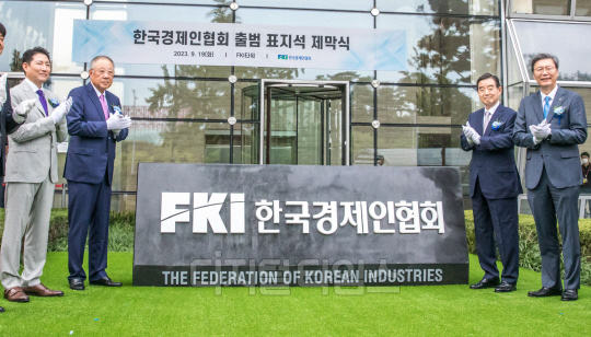 [포토] 한국경제인협회 출범 표지석 제막식